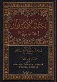غلاف الشهادة الزكية في ثناء الأئمة على ابن تيمية