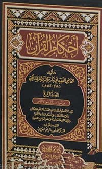 غلاف القبس في شرح موطأ مالك بن أنس