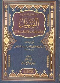 غلاف البيان والتعريف في أسباب ورود الحديث الشريف