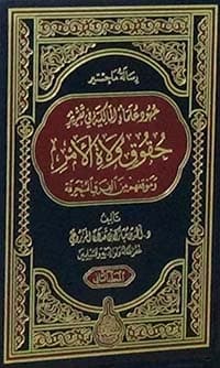 غلاف أصول السنة، ومعه رياض الجنة بتخريج أصول السنة
