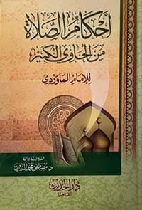 غلاف المهيأ في كشف أسرار الموطأ