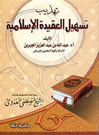 غلاف مختصر تسهيل العقيدة الإسلامية
