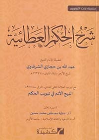 غلاف شرح مختصر الشمائل المحمدية