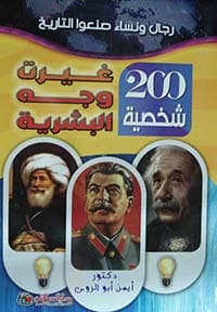 غلاف الأحاديث المائة المشتملة على مائة نسبة إلى الصنائع