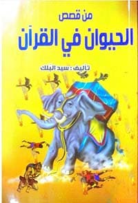 غلاف سلسلة القصص
