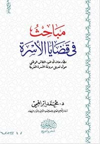 غلاف التخريج ودراسة الأسانيد