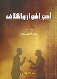 غلاف تهافت العلمانية في الصحافة العربية