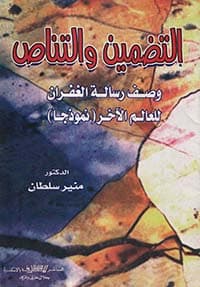 غلاف الفصل والوصل في القرآن الكريم