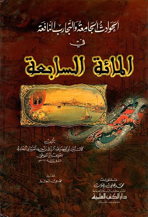 غلاف الحوادث الجامعة والتجارب النافعة في المائة السابعة
