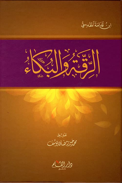 غلاف الرقة والبكاء