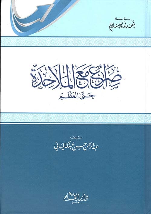 غلاف صراع مع الملاحدة حتى العظم