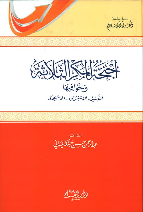 غلاف أجنحة المكر الثلاثة
