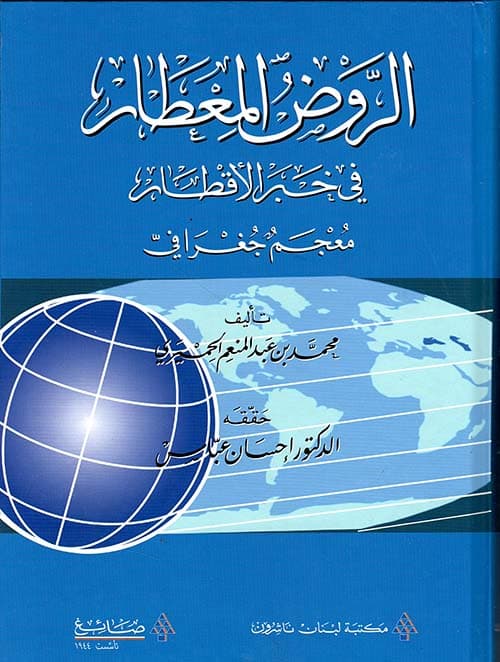 غلاف الروض المعطار في خبر الأقطار