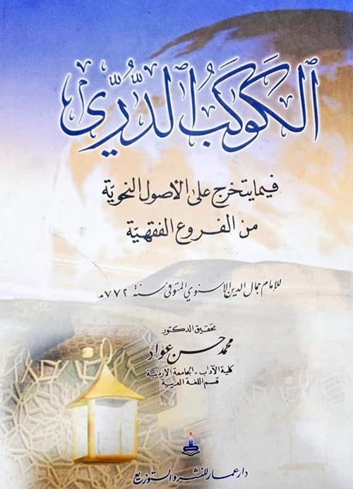 غلاف الكوكب الدري فيما يتخرج على الأصول النحوية من الفروع الفقهية