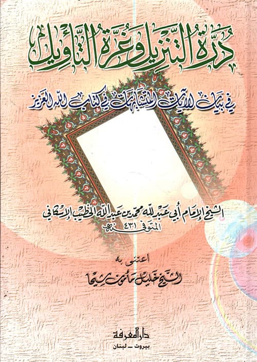 غلاف درة التنزيل وغرة التأويل