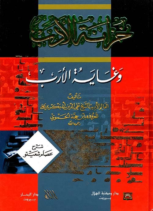 غلاف خزانة الأدب وغاية الأرب