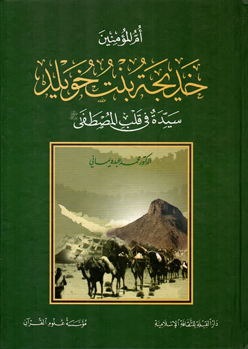 غلاف أم المؤمنين خديجة بنت خويلد