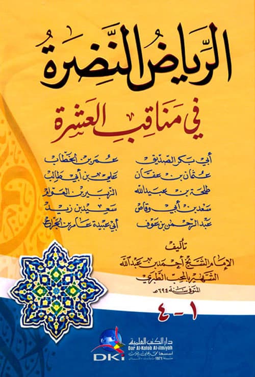 غلاف الرياض النضرة في مناقب العشرة