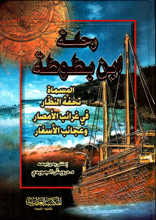 غلاف رحلة ابن بطوطة المسماة تحفة النظار في غرائب الامصار وعجائب الأسفار