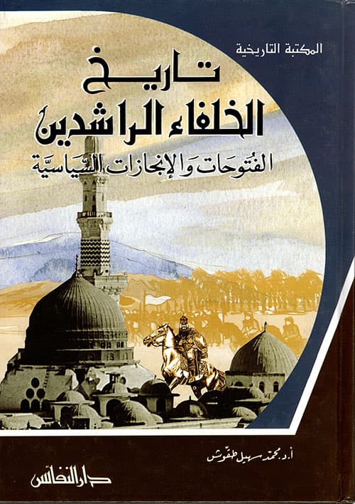 غلاف تاريخ الخلفاء الراشدين الفتوحات والإنجازات السياسية