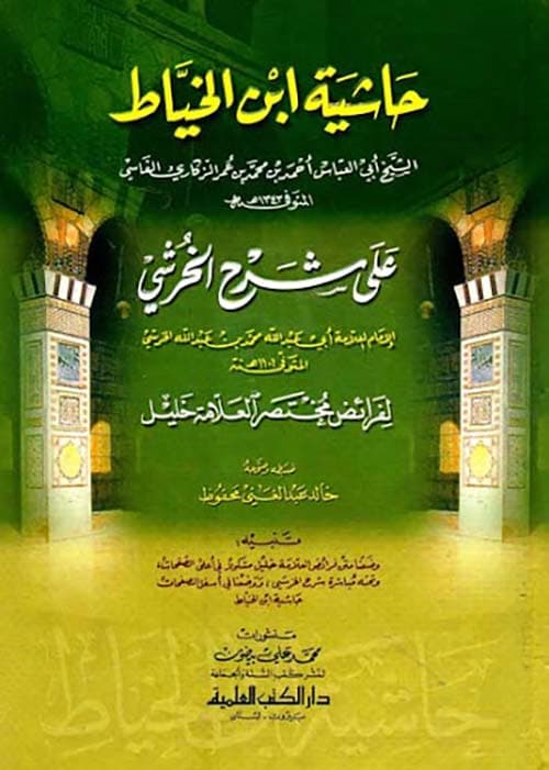 غلاف شرح الخرشي على مختصر خليل