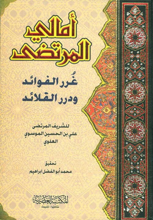 غلاف أمالي المرتضى (غرر الفوائد ودرر القلائد)