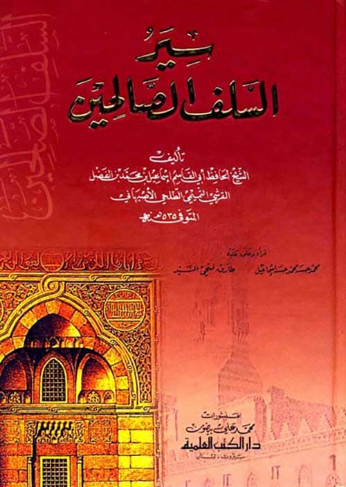 غلاف سير السلف الصالحين