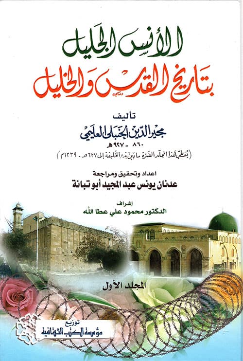 غلاف الأُنس الجليل بتاريخ القدس والخليل