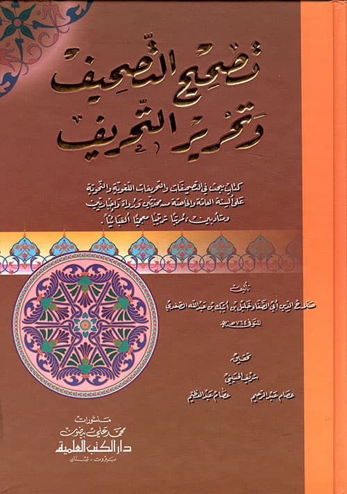 غلاف تصحيح التصحيف وتحرير التحريف