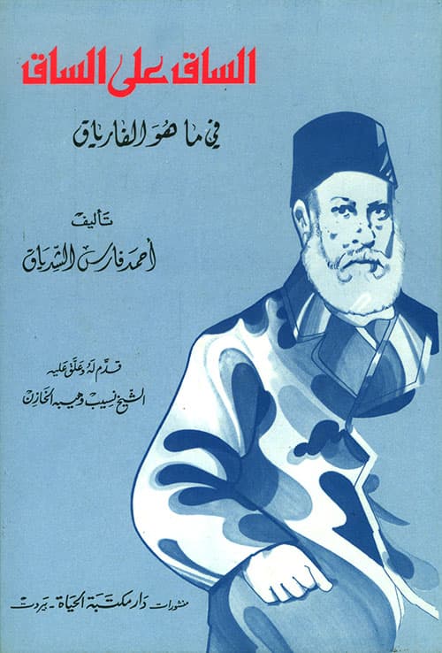غلاف الساق على الساق في ما هو الفارياق
