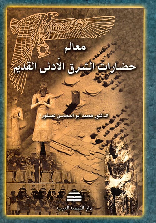 غلاف معالم حضارات الشرق الأدني القديم