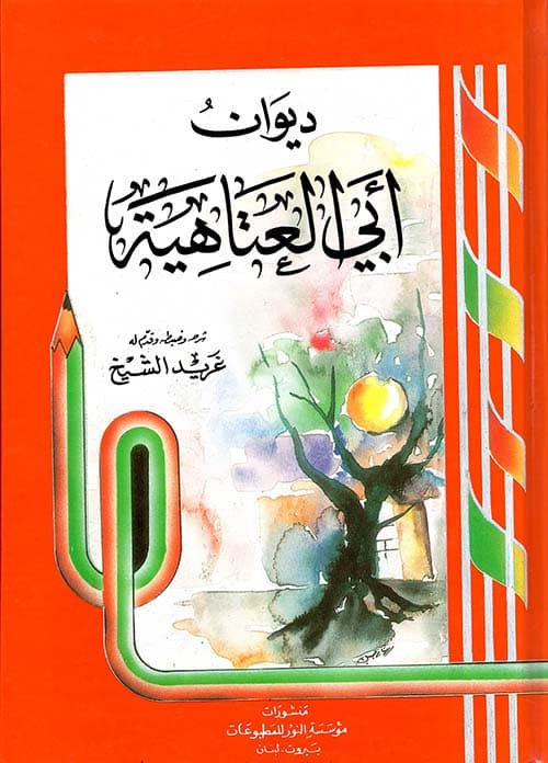 غلاف ديوان أبي العتاهية