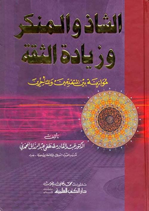 غلاف الشاذ والمنكر وزيادة الثقة - موازنة بين المتقدمين والمتأخرين