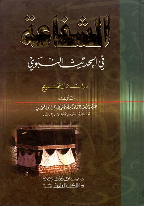 غلاف الشفاعة في الحديث النبوي