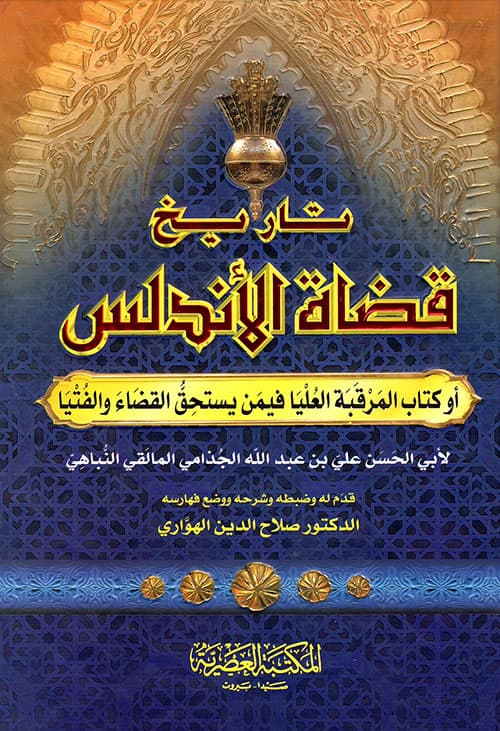 غلاف تاريخ قضاة الأندلس (المرقبة العليا فيمن يستحق القضاء والفتيا)