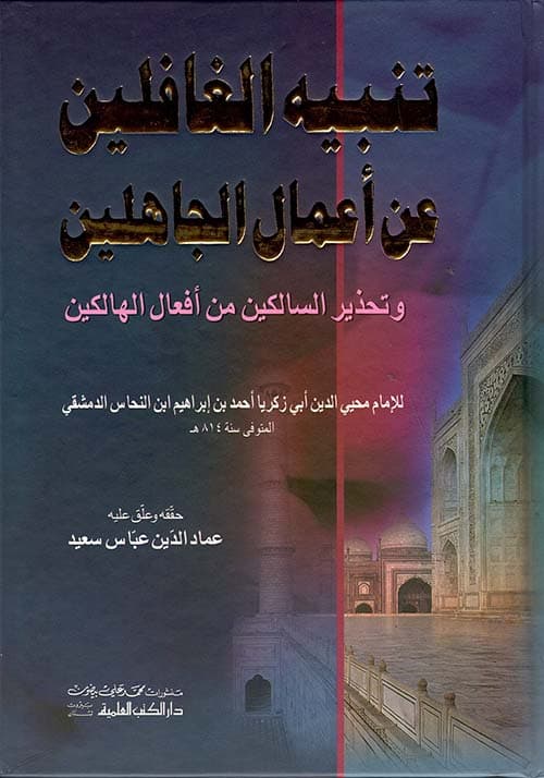 غلاف تنبيه الغافلين عن أعمال الجاهلين وتحذير السالكين من أفعال الجاهلين
