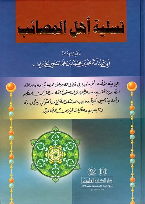 غلاف تسلية أهل المصائب