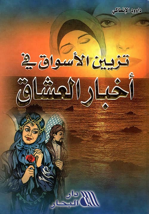 غلاف تزيين الأسواق في أخبار العشاق