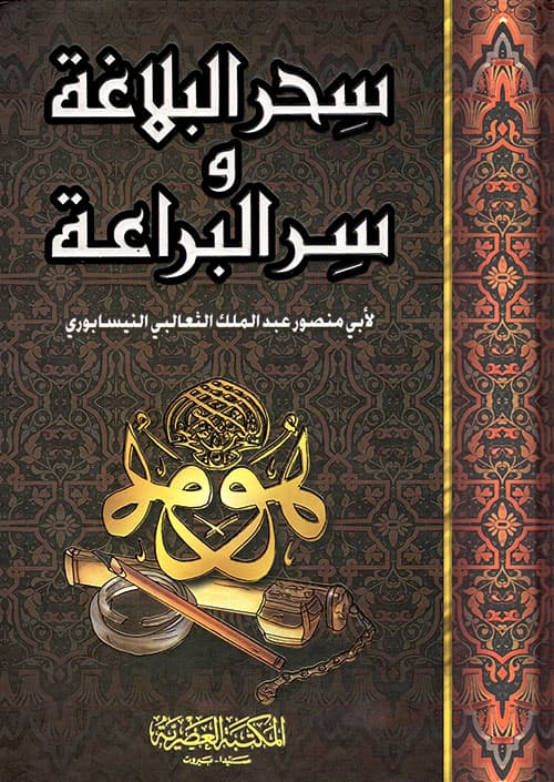 غلاف سحر البلاغة وسر البراعة