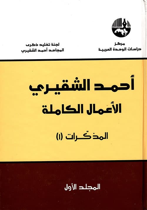 غلاف أحمد الشقيري - الأعمال الكاملة