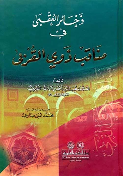 غلاف ذخائر العقبى في مناقب ذوى القربى