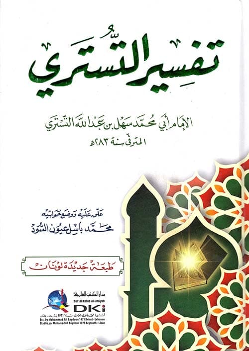 غلاف تفسير التستري