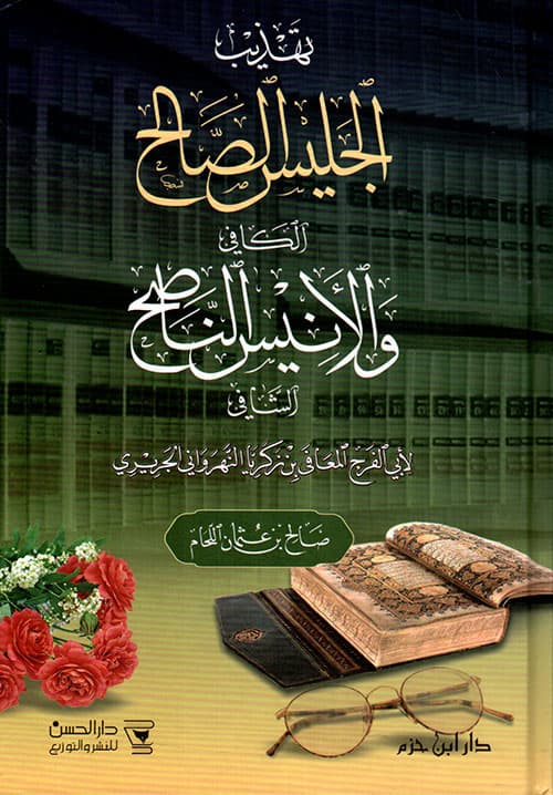 غلاف الجليس الصالح الكافي والأنيس الناصح الشافي