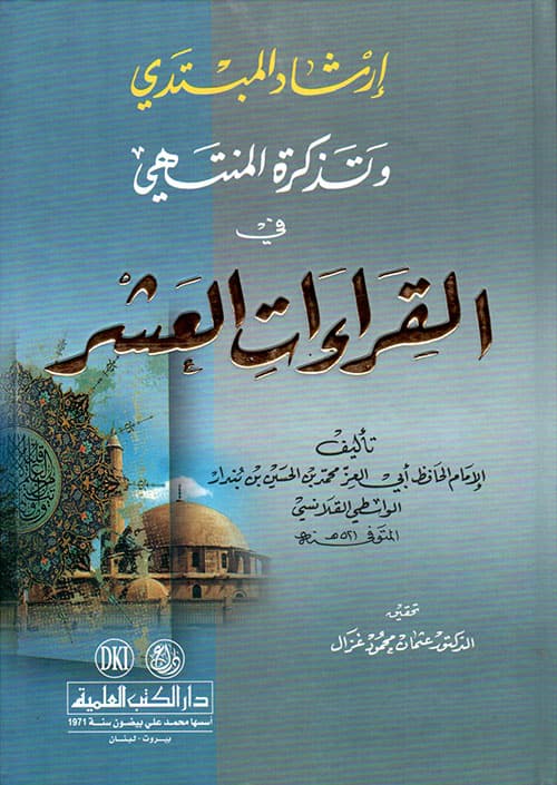 غلاف إرشاد المبتدي وتذكرة المنتهي في القراءات العشر