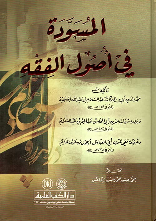 غلاف المسودة في أصول الفقه