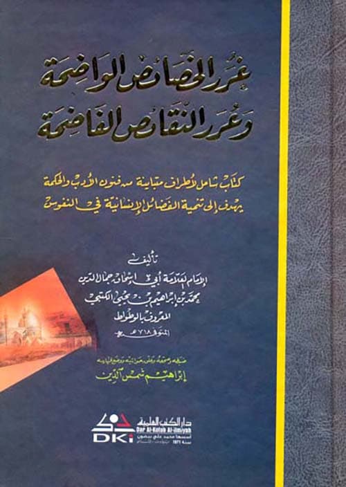 غلاف غرر الخصائص الواضحة، وعرر النقائض الفاضحة
