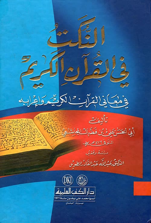 غلاف النكت في القرآن الكريم (في معاني القرآن الكريم وإعرابه)