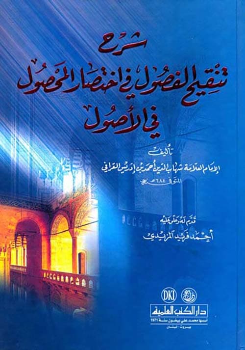 غلاف شرح تنقيح الفصول