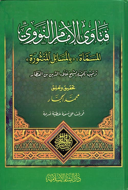 غلاف فَتَّاوَى الإِمامِ النَّوَوَيِ المُسمَّاةِ: "بالمَسَائِل المنْثورَةِ"