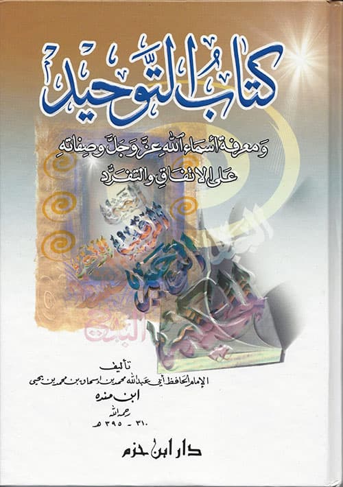 غلاف التوحيد ومعرفة أسماء الله عز وجل وصفاته على الاتفاق والتفرد